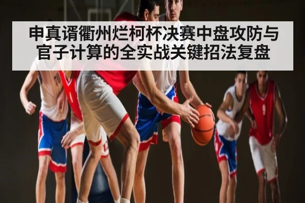 申真谞衢州烂柯杯决赛中盘攻防与官子计算的全实战关键招法复盘