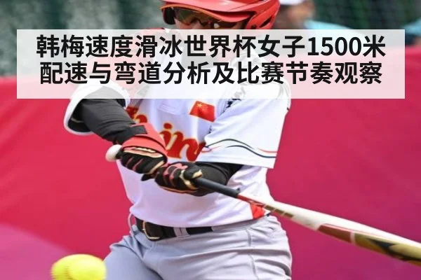 韩梅速度滑冰世界杯女子1500米配速与弯道分析及比赛节奏观察