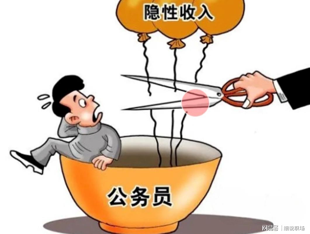 新普京手机下载-人民日报发声:机关事业单位的隐性收入,正在消失